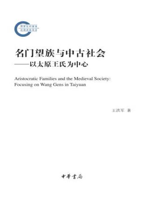 Title details for 中华书局出品 by 王洪军著 - Available